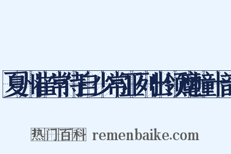 夏州崔常侍自少常亚列出领麾幢十韵是什么意思的图片